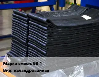 Резиновая смесь 98-1 каландрованная